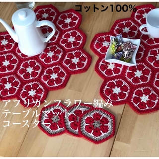アフリカンフラワー編み♪テーブルマット カバー　ハンドメイド　モチーフ編み　(インテリア雑貨)