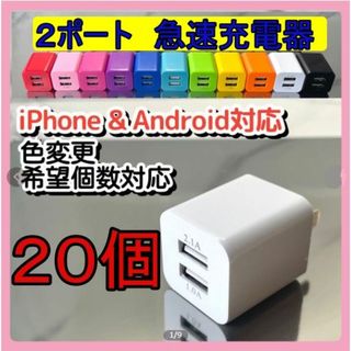 ｗ　ＵＳＢ充電器　２ポート　急速充電器　20ｗ1109(バッテリー/充電器)