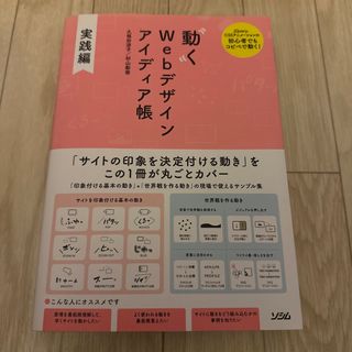 動くＷｅｂデザインアイディア帳実践編(コンピュータ/IT)