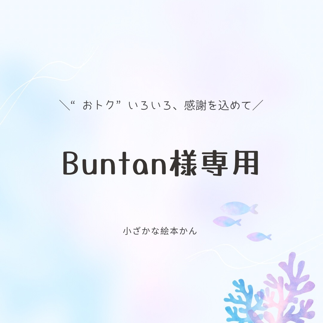 Buntan様専用① エンタメ/ホビーの本(絵本/児童書)の商品写真