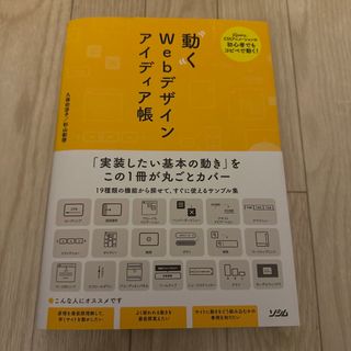 (80)動くＷｅｂデザインアイディア帳(コンピュータ/IT)