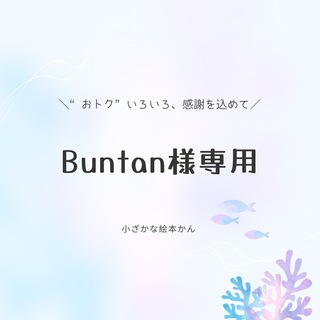Buntan専用②(絵本/児童書)