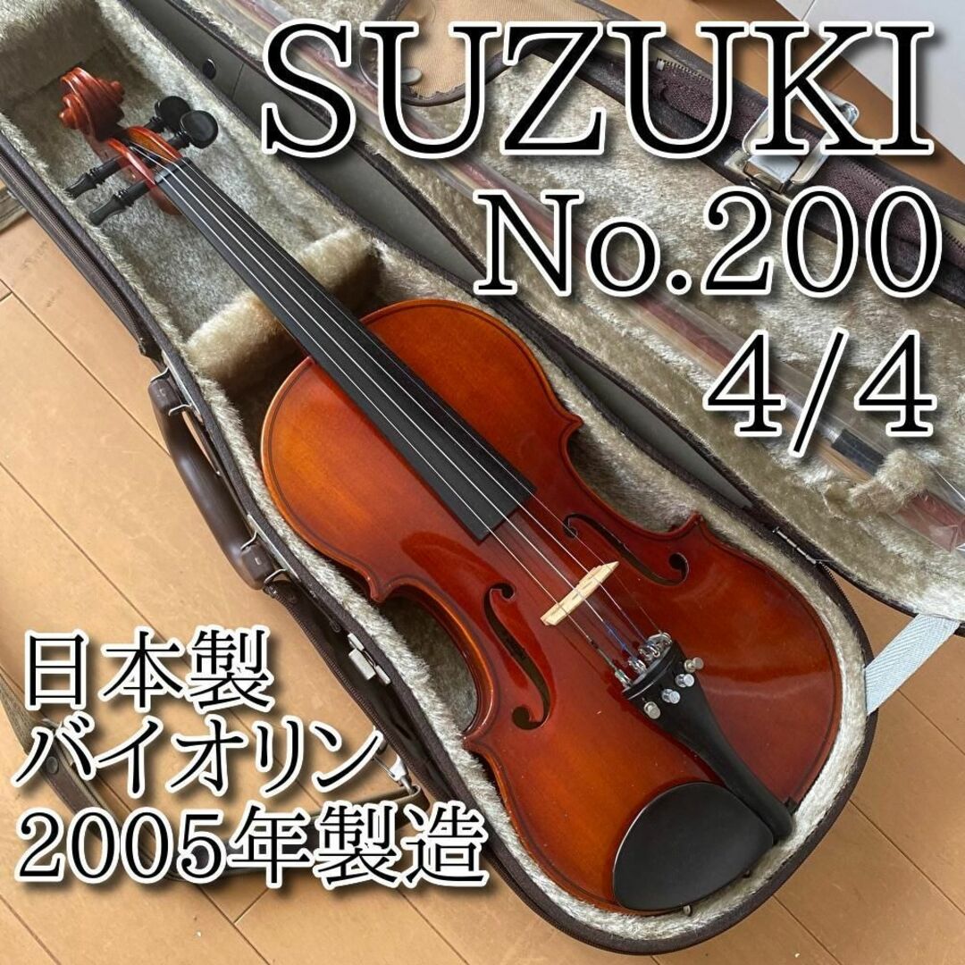 名器 SUZUKI バイオリン No.200 4/4 2005年 中級 4点セ