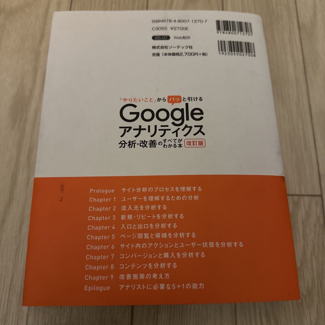 (79)Ｇｏｏｇｌｅアナリティクス分析・改善のすべてがわかる本 エンタメ/ホビーの本(コンピュータ/IT)の商品写真