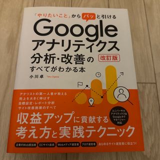 (79)Ｇｏｏｇｌｅアナリティクス分析・改善のすべてがわかる本(コンピュータ/IT)