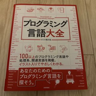 (78)プログラミング言語大全(コンピュータ/IT)