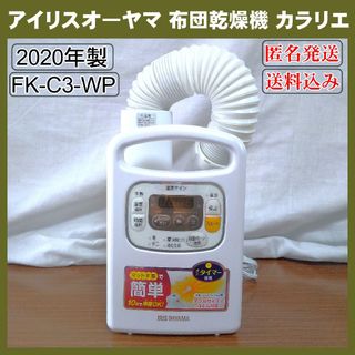 アイリスオーヤマ(アイリスオーヤマ)の【美品】アイリスオ―ヤマ 布団乾燥機 カラリエ FK-C3-WP 2020年製(衣類乾燥機)