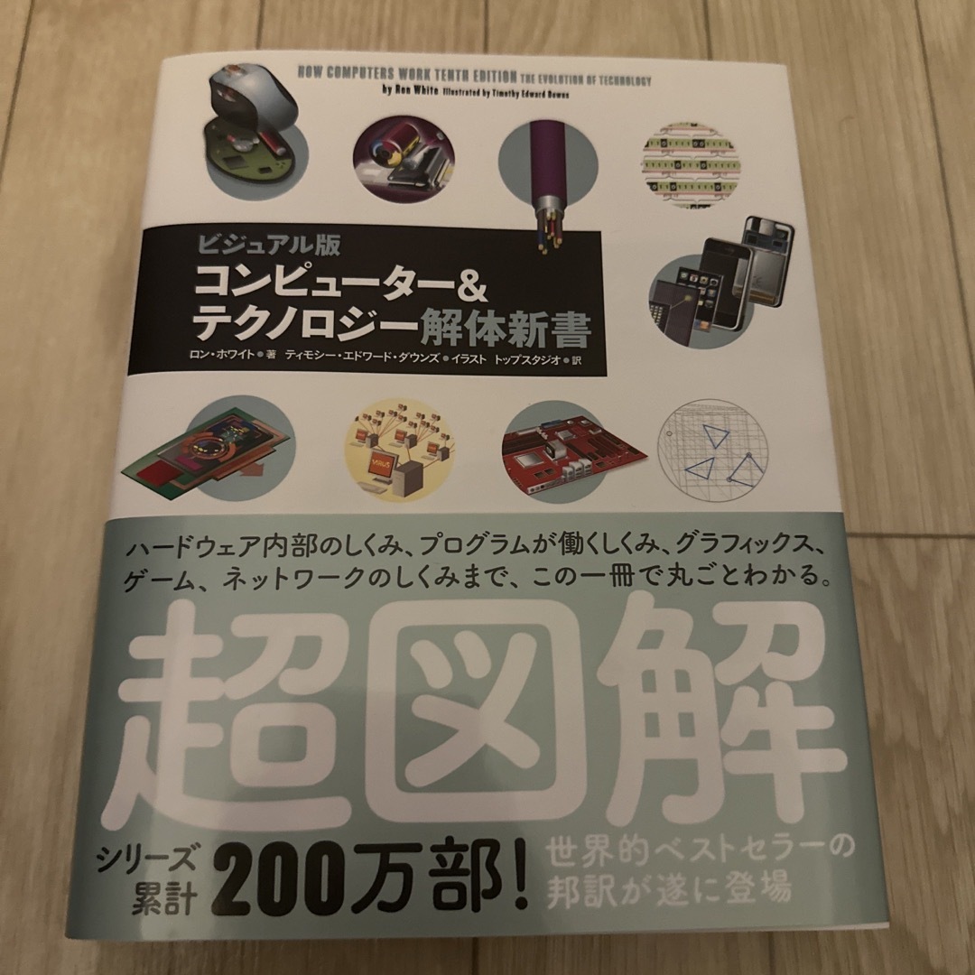 (77)コンピュ－タ－＆テクノロジ－解体新書 エンタメ/ホビーの本(コンピュータ/IT)の商品写真