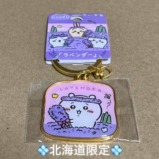 チイカワ(ちいかわ)の北海道限定「ラベンダー」ちいかわご当地キーホルダー　ちいかわ(キーホルダー)