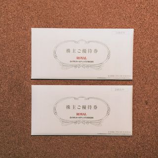 ロイヤル(roial)の最新 ロイヤルホールディングス 株主優待 24000円分(レストラン/食事券)