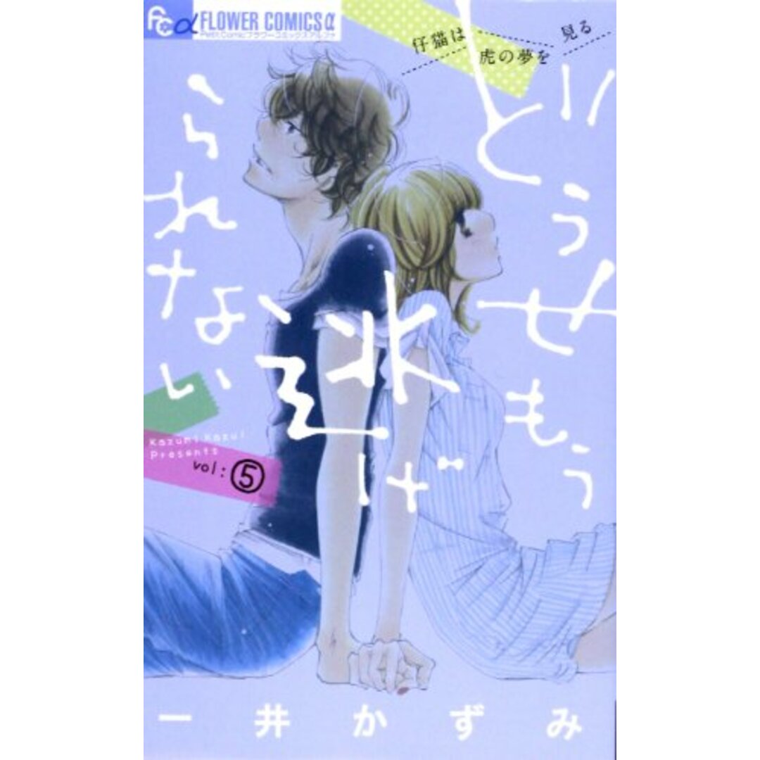 どうせもう逃げられない (5) (フラワーコミックスアルファ)/一井