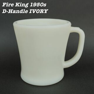 ファイヤーキング(Fire-King)のFire King IVORY D-Handle Mug Cup ⑥(グラス/カップ)