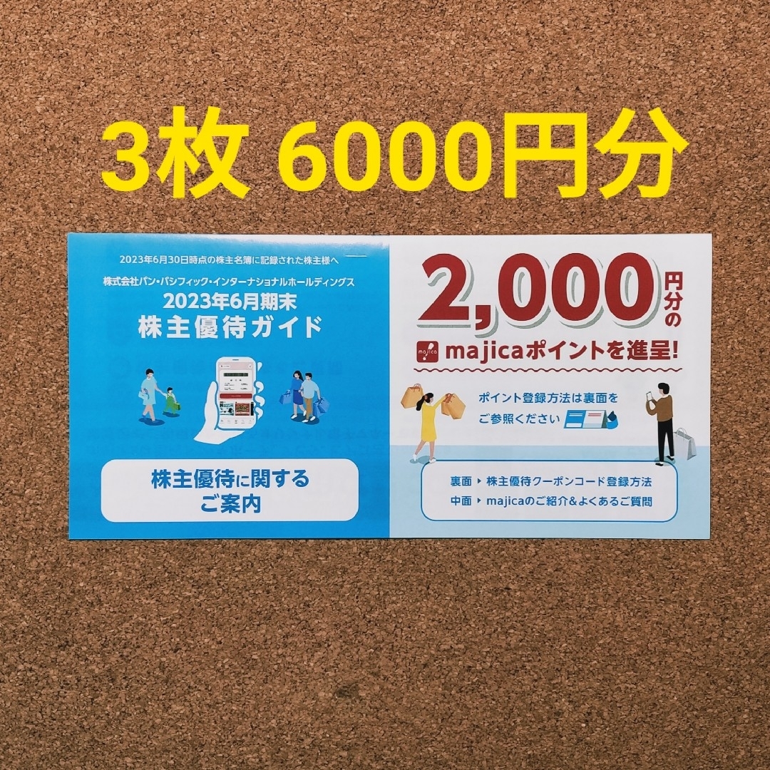 優待券/割引券パンパシフィック 株主優待 12000円分 ドンキホーテ ...