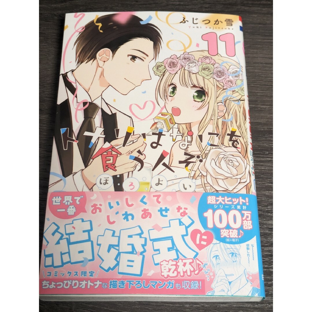 トナリはなにを食う人ぞ　ほろよい　11 エンタメ/ホビーの漫画(少女漫画)の商品写真