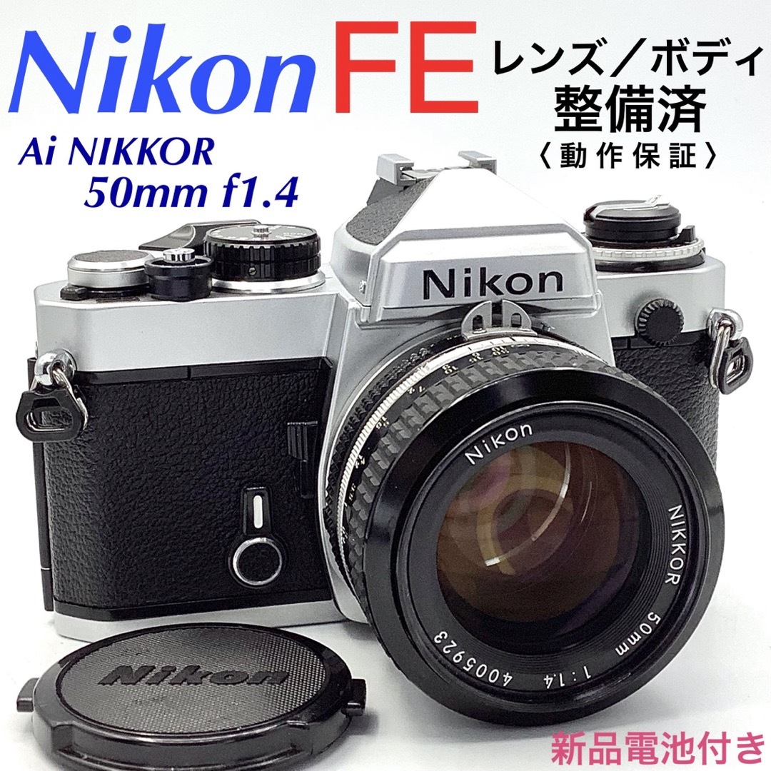 ニコン FE／Ai NIKKOR 50mm f1.4【整備済】