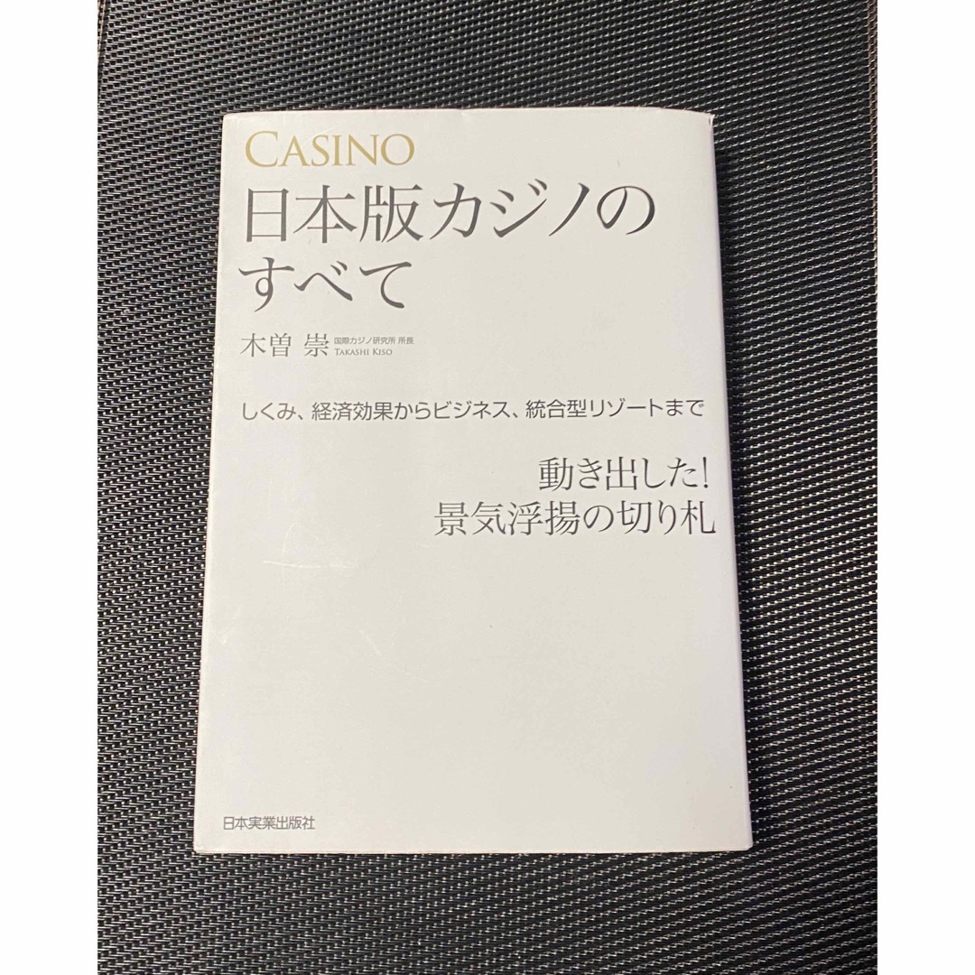 日本版カジノのすべて エンタメ/ホビーの本(ビジネス/経済)の商品写真