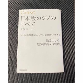 日本版カジノのすべて(ビジネス/経済)