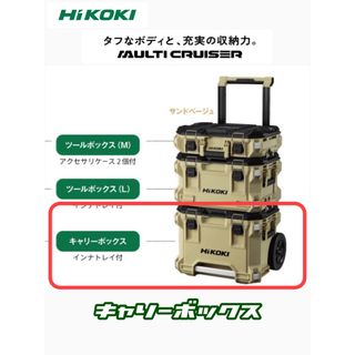 【送料込み！】HiKOKI マルチクルーザー ツールボックス L サンドベージュ