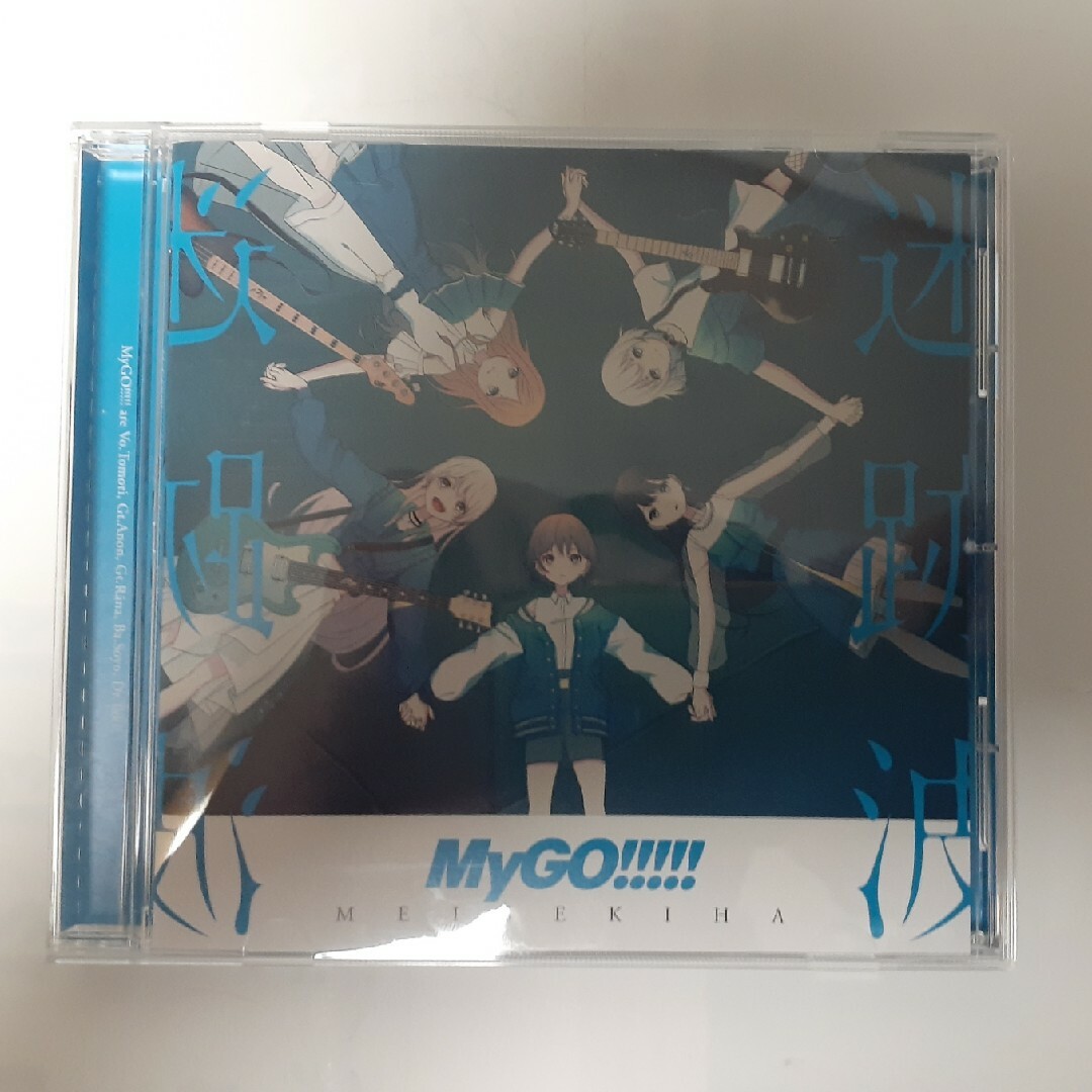 BUSHIROAD - 封入特典無し CD MyGO!!!!!「迷跡波」通常盤 帯無しの通販