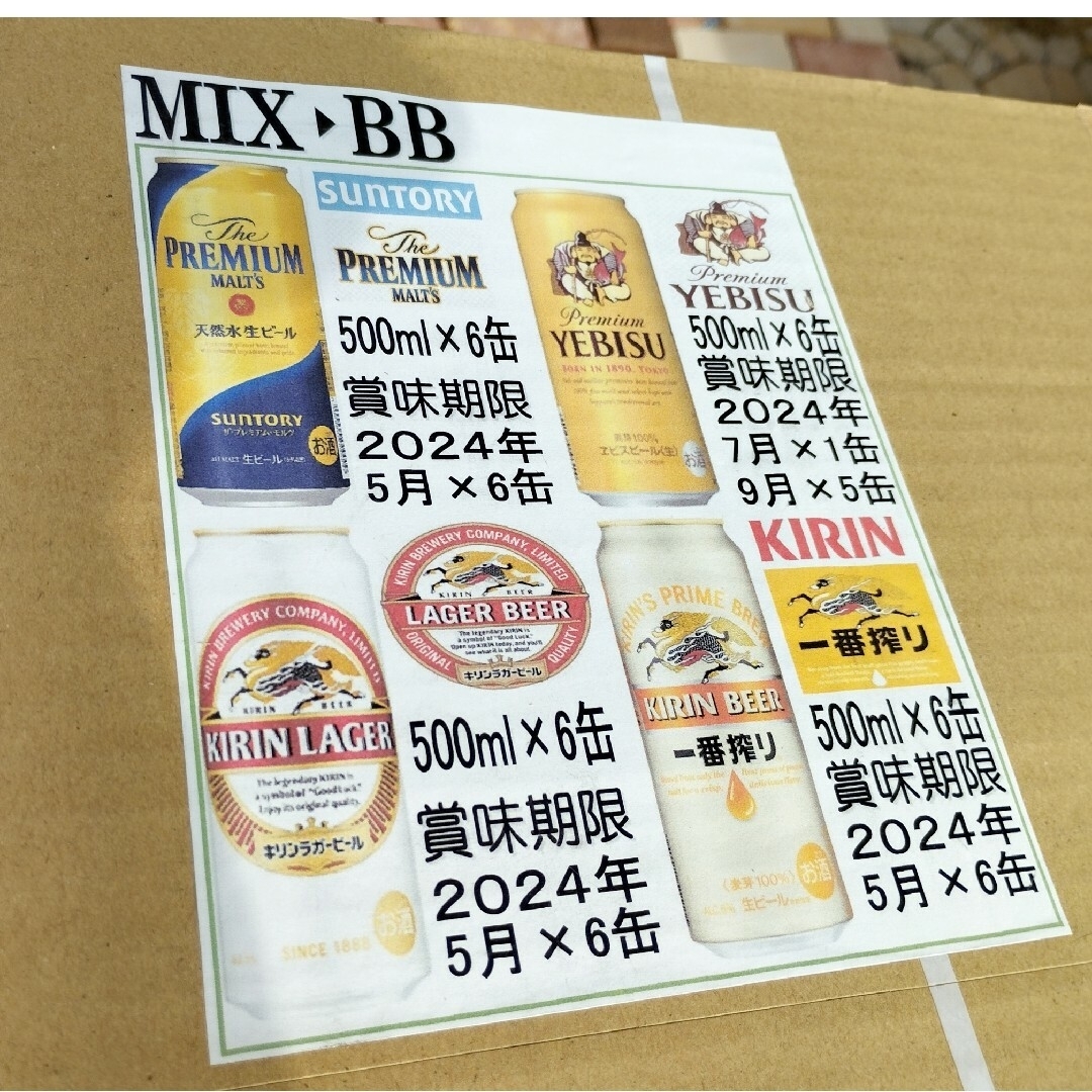 EVISU(エビス)のtaro様専用 MIX BB350/500》MIXBB プレモル/エビス/一番他 食品/飲料/酒の酒(ビール)の商品写真