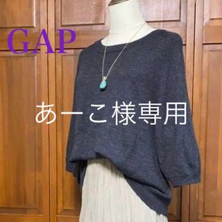 【美品】GAP ビッグスリーブ 七分袖 ニット トップ グレー(ニット/セーター)