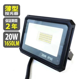 爆光☆直視厳禁☆LED投光器☆200W相当 1650LM ☆昼光色☆防水IP66(ライト/ランタン)