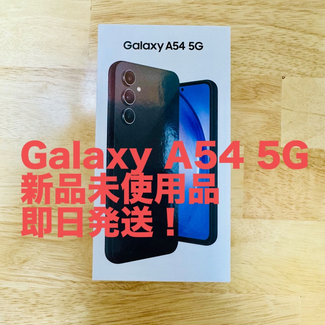 【セール！】Galaxy A54 5G SIMフリー 新品未使用品