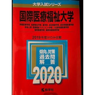 キョウガクシャ(教学社)の赤本  国際医療福祉大学 2020(語学/参考書)