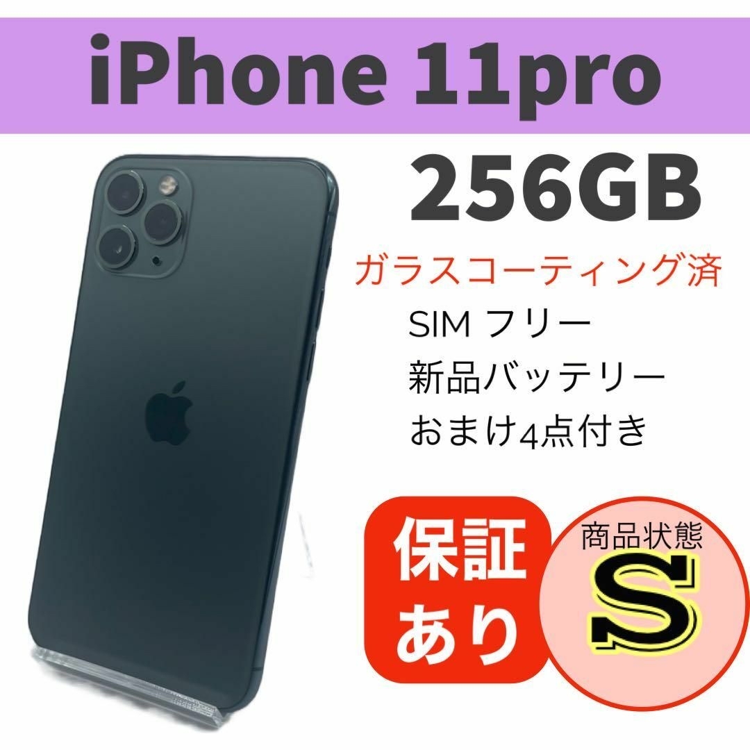 スマートフォン本体◆完動品 iPhone 11 Pro ミッドナイトグリーン 256 GB 本体