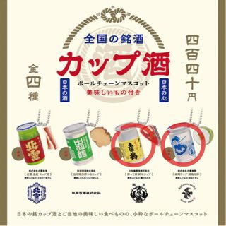 ケンエレファント(Kenelephant)の全国の銘酒 カップ酒ボールチェーンマスコット【 土佐鶴・錦郷 】(ミニチュア)