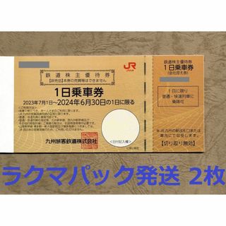 JR九州旅客鉄道 鉄道株主優待券(1日乗車券) 2枚(その他)