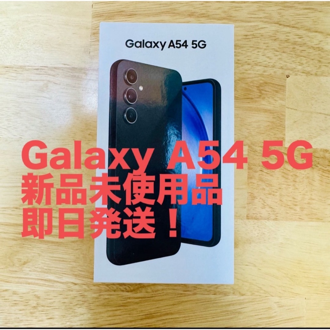 【セール！】Galaxy A54 5G SIMフリー 新品未使用品Galaxy