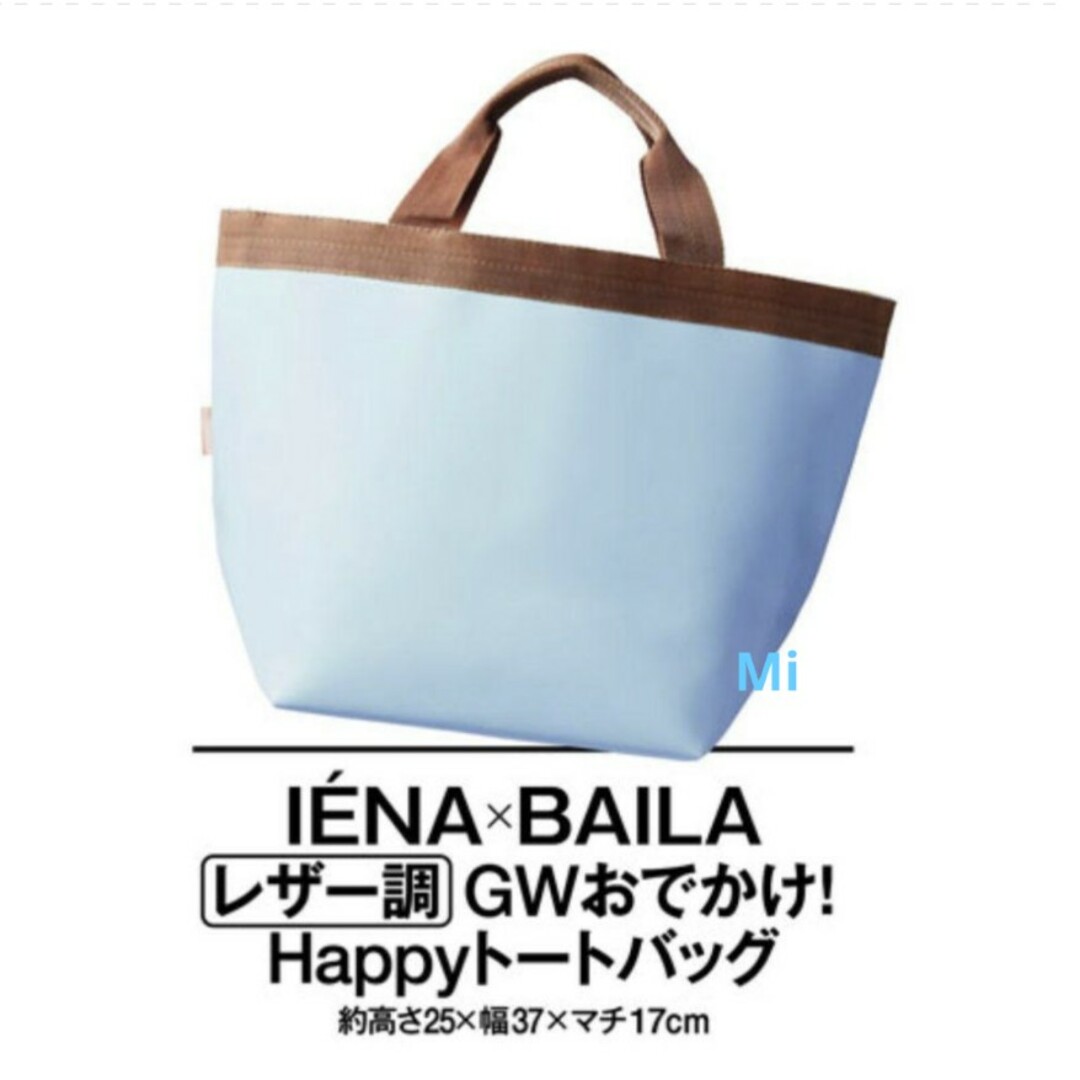 IENA(イエナ)の175 BAILA 5月号 付録 レディースのバッグ(トートバッグ)の商品写真