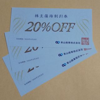 【匿名】青山商事 株主優待 20％OFF 3枚(ショッピング)