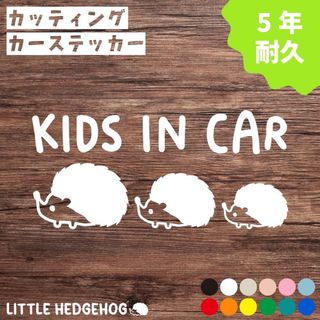 はりねずみ　兄弟　キッズインカー　ステッカー　動物　子供　新車　人気(ステッカー)