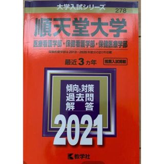 キョウガクシャ(教学社)の赤本 順天堂大学(語学/参考書)