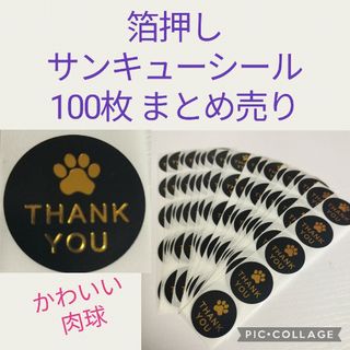 新品 かわいい 肉球 サンキューシール 100枚 まとめ売り 黒 金 箔押し(シール)