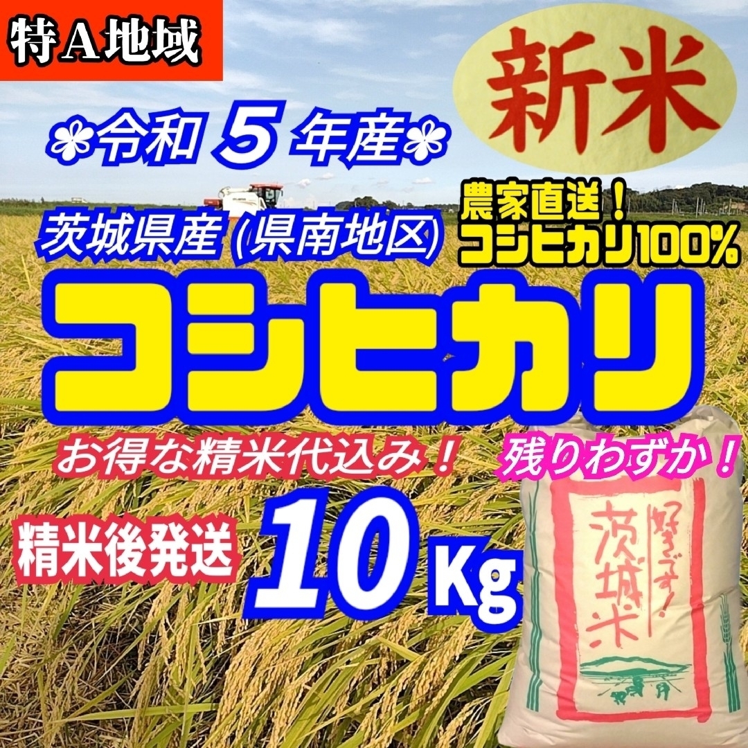 新米 コシヒカリ 茨城産 10キロ