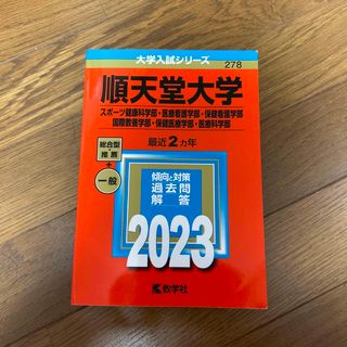 キョウガクシャ(教学社)の赤本 順天堂大学(語学/参考書)