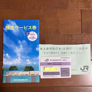 JR東日本　株主優待割引券　1枚➕株主サービス券(その他)