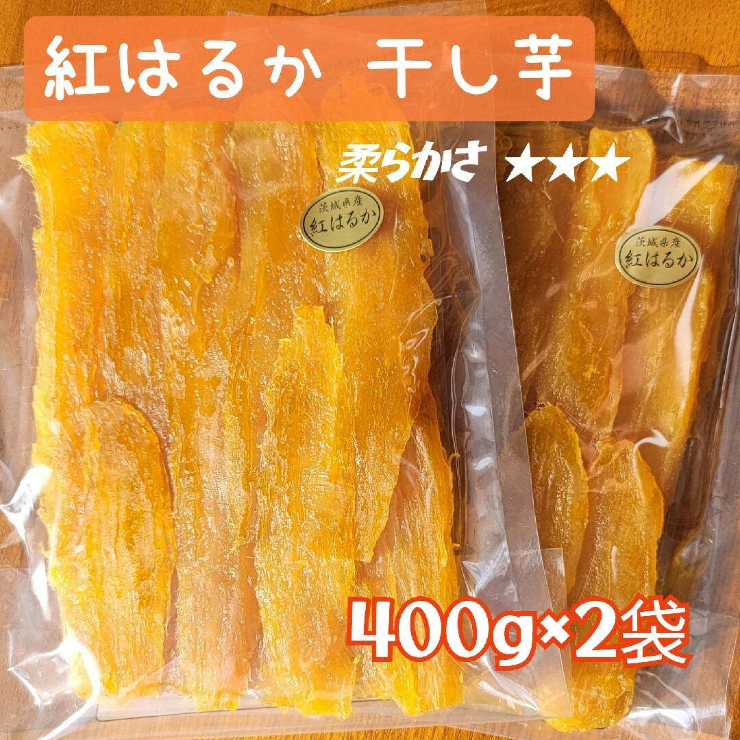 ある時だけ 超特価 茨城県産 紅はるか 干し芋400g×2袋 食品/飲料/酒の食品(菓子/デザート)の商品写真