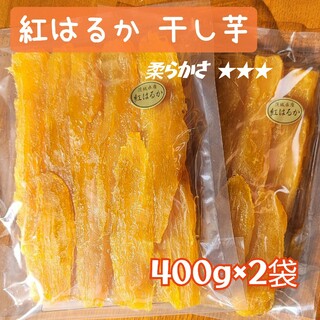 ある時だけ 超特価 茨城県産 紅はるか 干し芋400g×2袋(菓子/デザート)