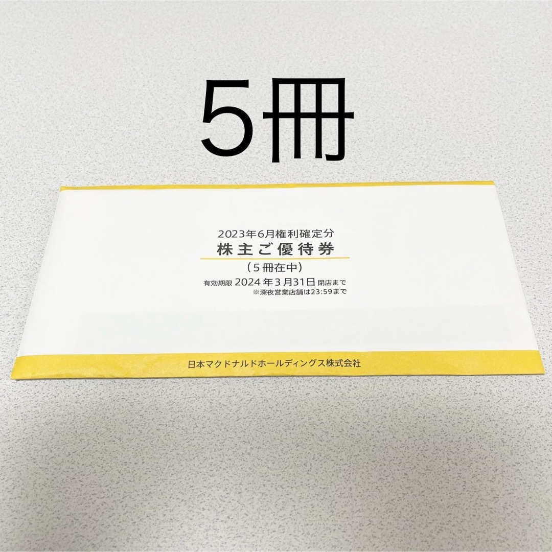 マクドナルド 株主優待 5冊2023年3月31日 - フード/ドリンク券