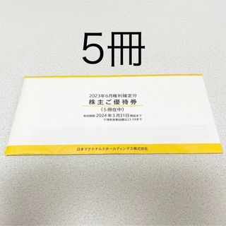 マクドナルド(マクドナルド)のマクドナルド 株主優待券 5冊(フード/ドリンク券)