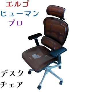 Ergohuman - エルゴヒューマンプロ デスクチェア オフィス 家具