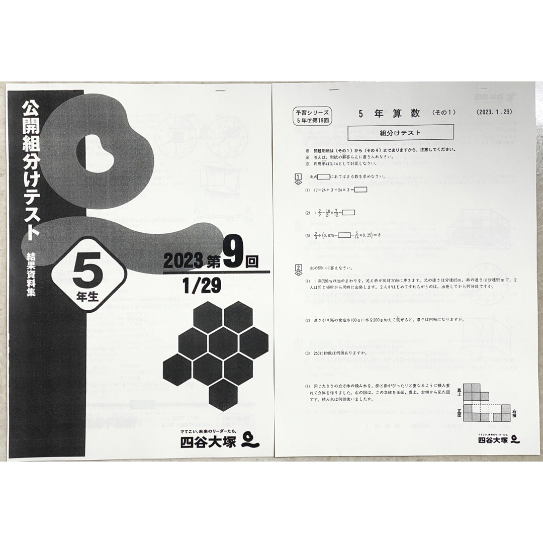 四谷大塚 5年生 五年生 第9回公開組分けテスト 2023年1月29日の通販 by