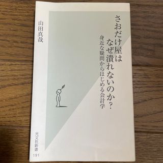 コウブンシャ(光文社)のさおだけ屋はなぜ潰れないのか？(その他)