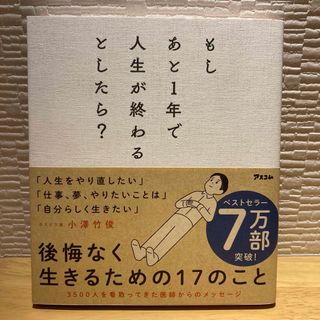 もしあと１年で人生が終わるとしたら？(その他)