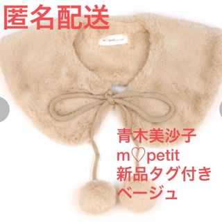 シマムラ(しまむら)の青木美沙子　m♡petit ポンポンつきつけ襟　ベージュ　新品タグ付き(つけ襟)