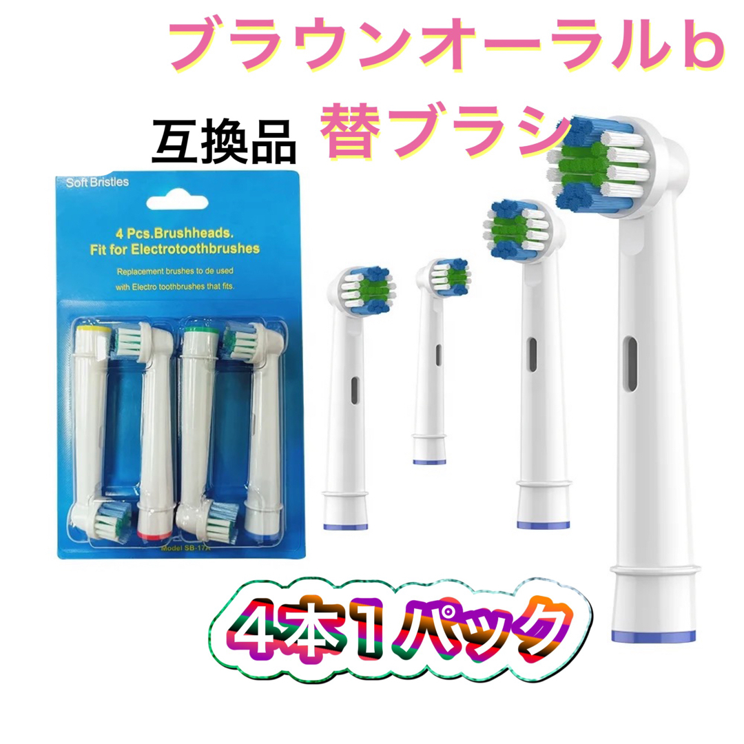 BRAUN(ブラウン)のブラウン　オーラルb 替えブラシ　互換品　電動歯ブラシ　BRAUN　Oral-B コスメ/美容のオーラルケア(歯ブラシ/デンタルフロス)の商品写真